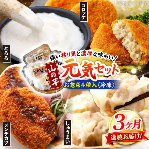 【全3回定期便】山の芋元気セット[APAD003] 冷凍食品 おかず 惣菜
