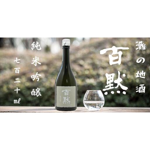 灘の地酒 百黙 純米吟醸 720ml 化粧箱入り 日本酒 人気 ギフト 兵庫県 神戸市