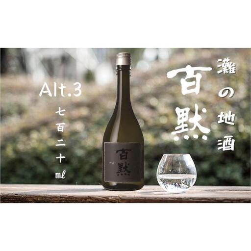 灘の地酒 百黙 Alt.3 720ml 化粧箱入り 日本酒 人気 ギフト 兵庫県 神戸市
