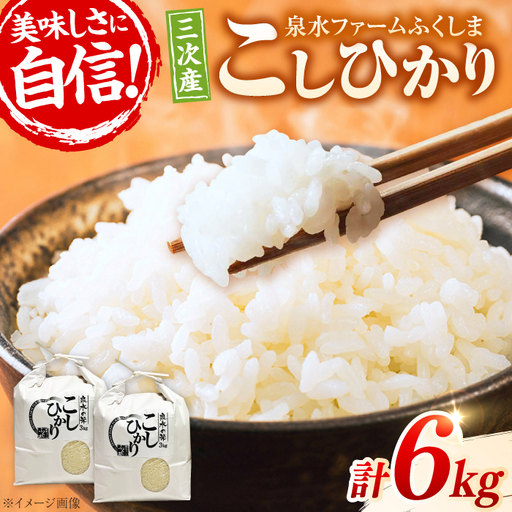 【新米】泉水のこしひかり 3kg×2袋 計6kg [APAJ007] 米