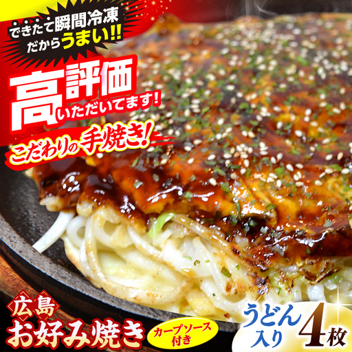 お好み焼き 広島風 うどん 4枚 [APAK003] お好み焼き
