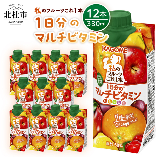 ＜カゴメ＞私のフルーツこれ一本1日分のマルチビタミン 330ml×12本 [h299]