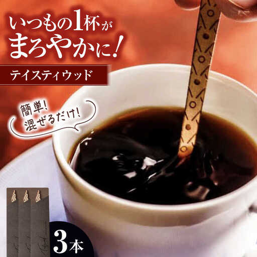テイスティウッド3本[APAL001] マドラー