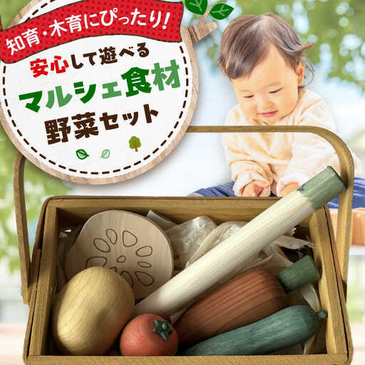 木のおもちゃ マルシェ食材 野菜[APAL012] 木製