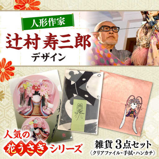 辻村寿三郎先生デザインの雑貨 3点セット[APAR001] 雑貨