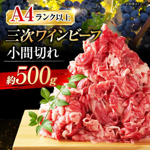 三次ワインビーフ小間切れ500g[APAX003] 牛肉 黒毛和牛