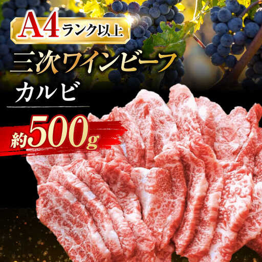 三次ワインビーフカルビ焼肉用500g[APAX005] 牛カルビ 黒毛和牛