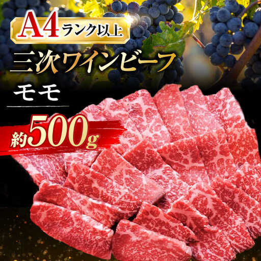 三次ワインビーフモモ焼肉用500g[APAX006] 肉 黒毛和牛