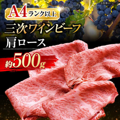 三次ワインビーフ肩ロースすき焼き用500g[APAX007] すき焼き肉 黒毛和牛
