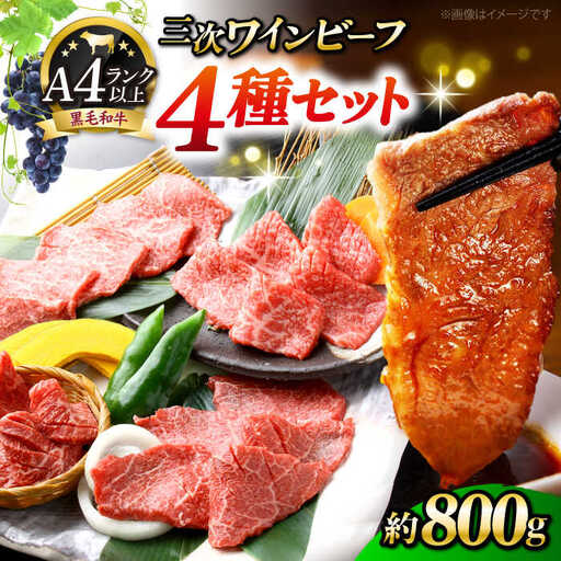 三次ワインビーフ4種セット800g[APAX010] 肉 黒毛和牛
