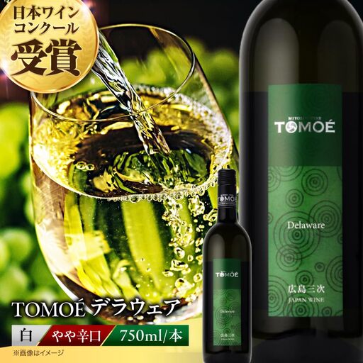 【スピード発送】TOMOEデラウェア 白ワイン 辛口 [APAZ001] 白ワイン