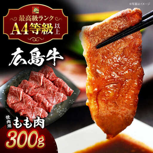 指定日お届け 広島牛 焼肉用もも肉 300g [APAZ013] 牛モモ