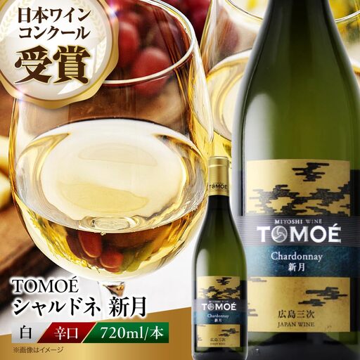 白ワイン TOMOE新月 [APAZ024]白ワイン