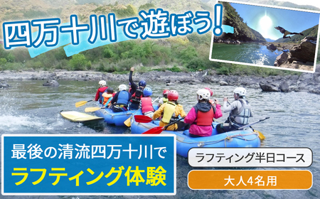 四万十川を満喫！ラフティング半日コース 大人4名用（地元ガイド付き）Mkk-A36 四万十川 川遊び 川飛込み ラフティング 体験チケット アウトドアチケット