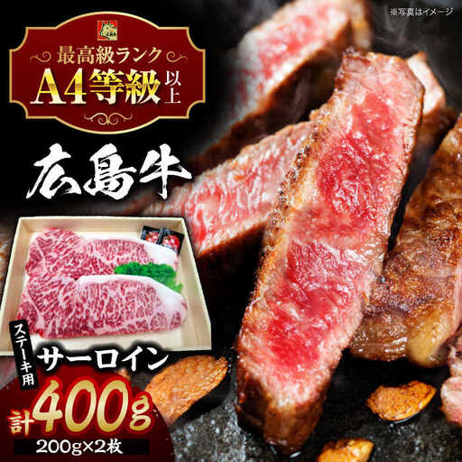指定日お届け 牛肉 広島牛サーロインステーキ [APAZ035] 牛肉 ステーキ