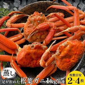 118.足が折れた蒸し松葉ガニのセット 1kg前後(枚数目安2~4枚)◇ ≪かに カニ 蟹 ズワイガニ≫ ※2026年11月上旬〜2027年3月上旬頃に順次発送予定