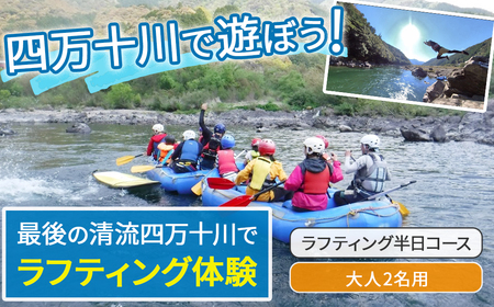 四万十川を満喫!ラフティング半日コース 大人2名用(地元ガイド付き 四万十川 川遊び 川飛込み ラフティング 体験チケット アウトドアチケット