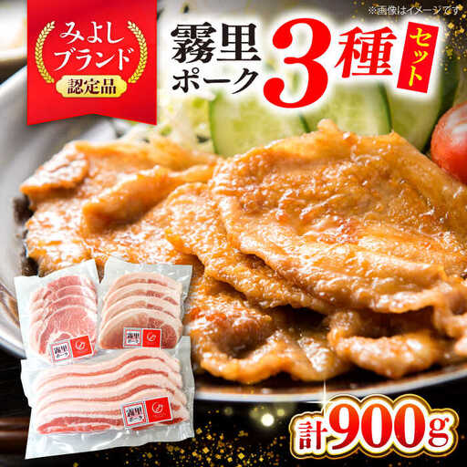 豚肉 霧里ポーク焼肉セット 計900g [APAZ042] 豚肉