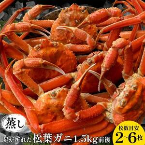 117. 訳あり 足が折れた 蒸し 松葉ガニ のセット 1.5kg前後(枚数目安2~6枚) ※2026年11月上旬〜2027年3月上旬頃に順次発送予定 | カニ 松葉ガニ 蟹
