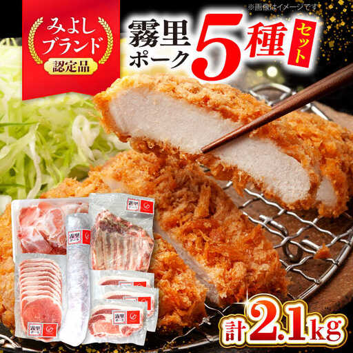 豚肉 霧里ポーク5種食べ比べセット [APAZ044] 豚肉