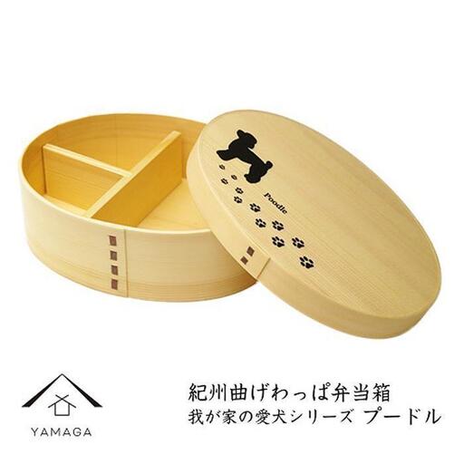 紀州漆器 曲げわっぱ 弁当箱 ［我が家の愛犬シリーズ］プードル［YS56］