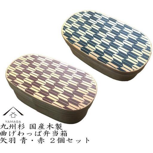 紀州漆器 曲げわっぱ 弁当箱 矢羽 青 朱 2個セット（九州国産日田杉）［YS95］