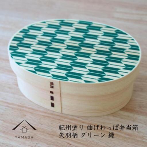 紀州漆器 KISHU 曲げわっぱ 弁当箱 矢羽柄 グリーン 緑  伝統工芸［YS120］