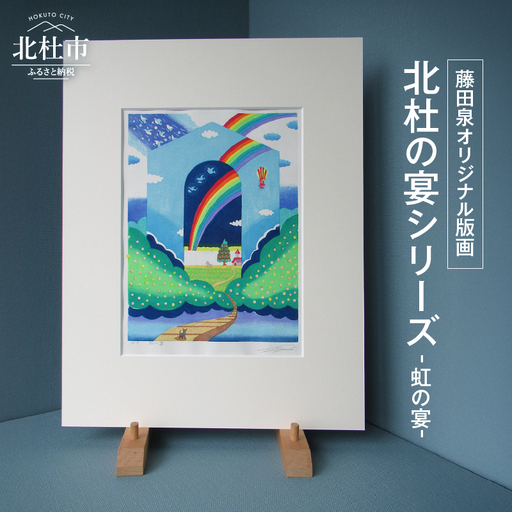藤田泉オリジナル版画【北杜の宴シリーズ】-虹の宴- オリジナル 版画 藤田泉 北杜の宴シリーズ 虹の宴 北杜の彩り世界 木版画 版画 美術 芸術 Zum ORIGINAL アート インテリア 大衣サイズ ギフト 贈り物 山梨県 北杜市 [h282]