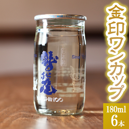 鷲の尾 金印 ワンカップ 6本 おためしセット ／ 普通酒 日本酒 地酒 おさけ お酒 さけ 酒 わしのお わしの尾 アルコール お取り寄せ お取寄せ 取寄せ sake ご当地 お土産 おみやげ 家飲み 宅飲み 手土産 プレゼント 飲み会 人気 自宅用 家庭用 晩酌 贈り物 おすすめ オススメ【澤口酒店】