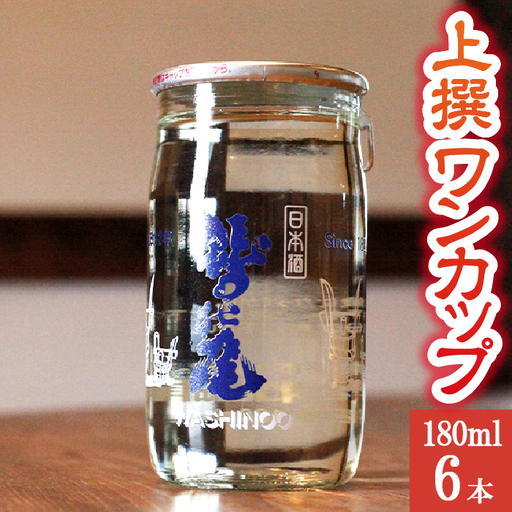 鷲の尾 上撰 ワンカップ 6本 おためしセット ／ 普通酒 日本酒 地酒 おさけ お酒 さけ 酒 わしのお わしの尾 アルコール お取り寄せ お取寄せ 取寄せ sake ご当地 お土産 おみやげ 家飲み 宅飲み 手土産 プレゼント 飲み会 人気 自宅用 家庭用 晩酌 贈り物 おすすめ オススメ【澤口酒店】