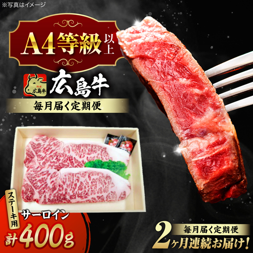 【全2回定期便】牛肉 広島牛サーロインステーキ 400g [APAZ081] 牛肉 ステーキ