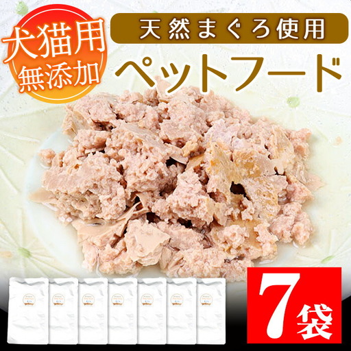 ペットフード 無添加 天然マグロ ペットフード（犬・猫用）80g×7袋 おやつ【00-057-36】