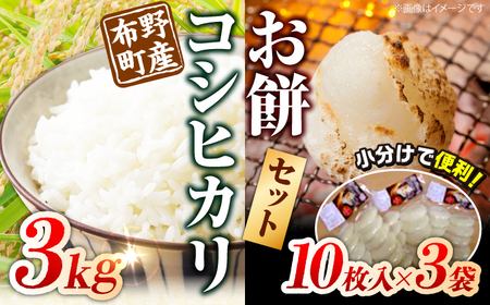 布野町産コシヒカリとお餅セット[APBA002] 米 餅