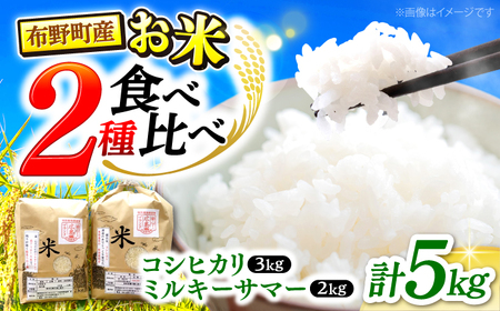 布野町米食べ比べ5kg（コシヒカリ3kg＆ミルキーサマー2kg）[APBA009] 米