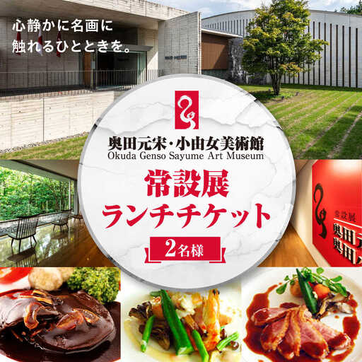 奥田元宋・小由女美術館常設展ペアチケット（ランチ付）[APBB001] チケット