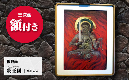 複製画炎王図(えんおうず)[APBB005] 複製画