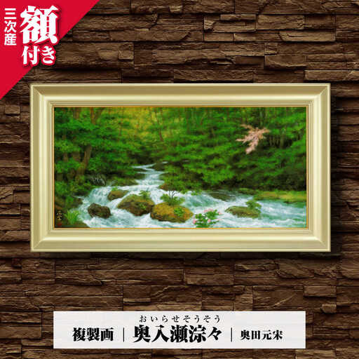 複製画奥入瀬淙々（おいらせそうそう）[APBB009] 複製画