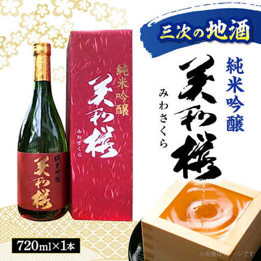 美和桜純米吟醸酒720ml[APBF003] 日本酒 純米吟醸