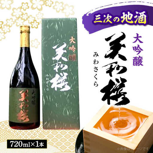 「千本錦」美和桜大吟醸酒720ml[APBF004] 日本酒 大吟醸