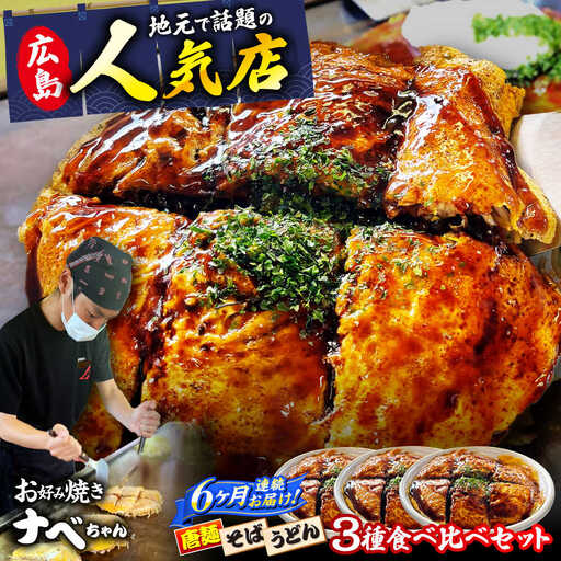 【全6回定期便】ナベちゃんの広島風お好み焼き3種とカープソース[APBG003] お好み焼き