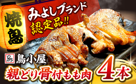 名物焼き鳥「鳥小屋」の「とり足」4本セット[APBL001] 焼き鳥