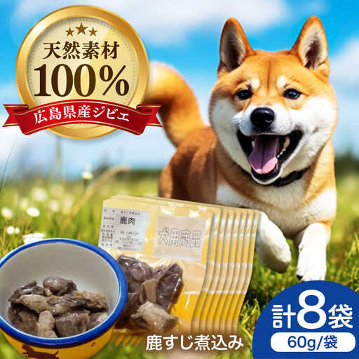 ジビエドッグフード「鹿すじ煮込み」[APBN001] ドッグフード