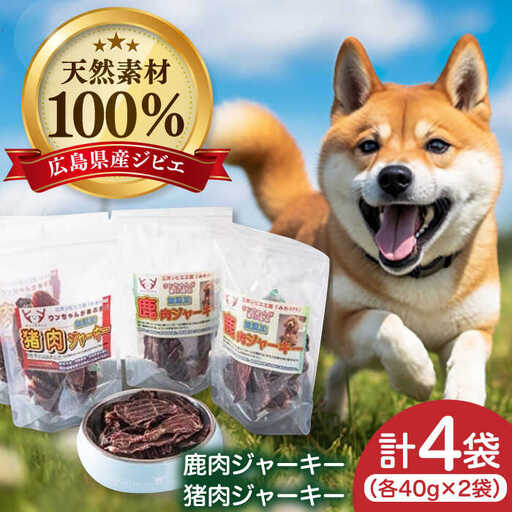 愛犬用おやつ「ジビエジャーキー」[APBN002] ドッグフード