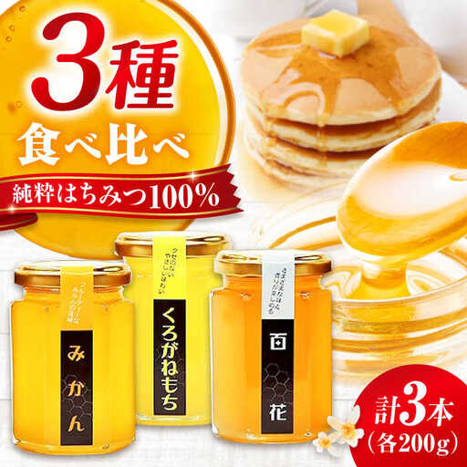 はちみつ 3種食べ比べセット [APBO001] はちみつ