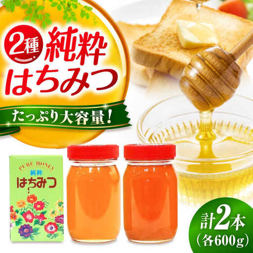 はちみつ 2種食べ比べセット 大容量 [APBO002] はちみつ