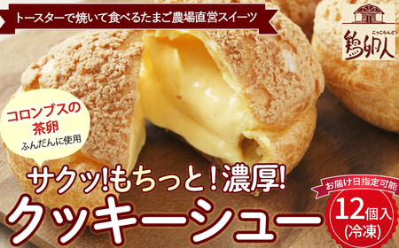 トースターで焼いて食べるたまご農場直営スイーツ！クッキーシュー（冷凍・12個入）【お届け日指定可能】Gbn-A62 ギフト スイーツ 洋菓子 くっきー クッキー お菓子 焼き菓子 シュークリーム