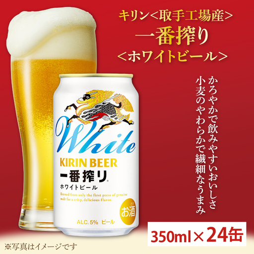 キリン[取手工場産]一番搾りホワイトビール(350ml)×24缶ケース | KIRIN 麒麟 ビール 一番搾り ホワイトビール 茨城県 取手市(AC016-2)