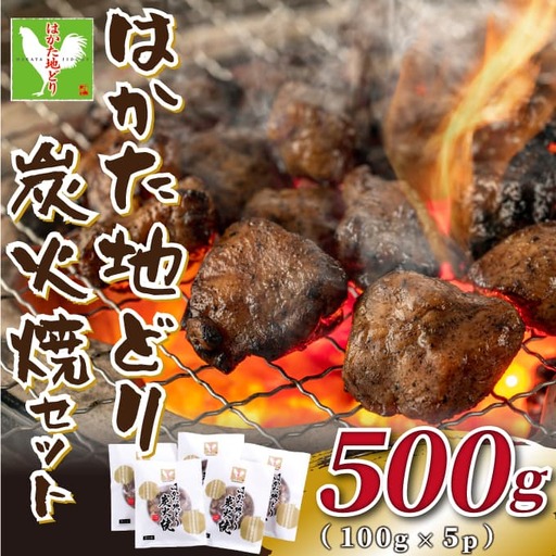はかた地どり炭火焼セット500g(100g×5p)[014-0050]