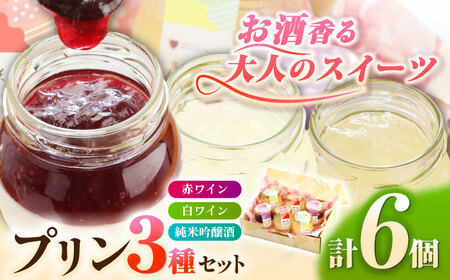 霧里ワインぷりん(赤・白)純米吟醸酒ぷりん6個 お酒プリン[APBZ001] プリン