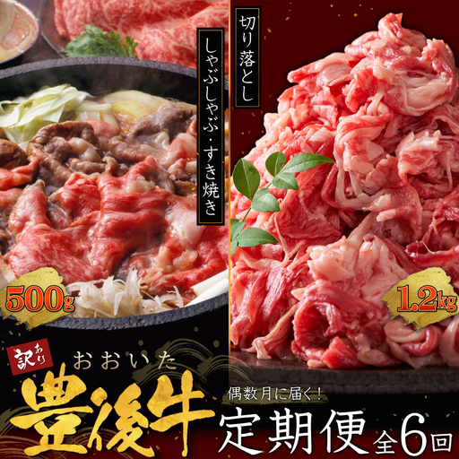 [定期便]偶数月に届く!おおいた豊後牛しゃぶしゃぶすき焼き500gとおおいた豊後牛切り落とし1.2kgセット×6回 D29-S